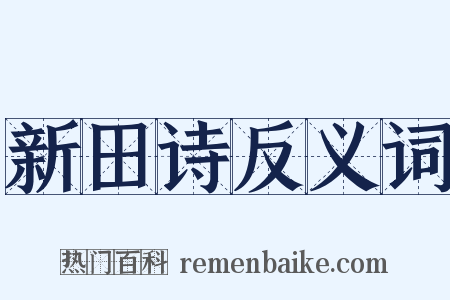 新田诗反义词是什么意思的图片